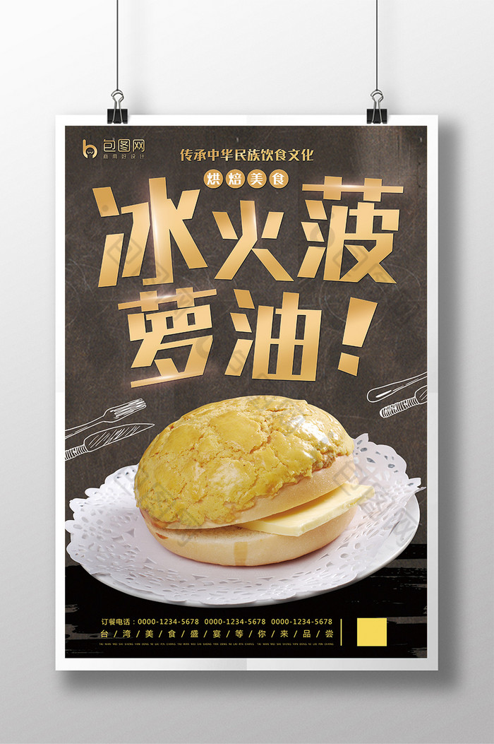 冰火菠萝油图片素材免费下载,本次作品主题是广告设计,使用场景是海报