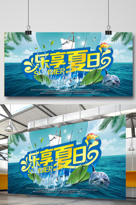 乐享夏日宣传海报