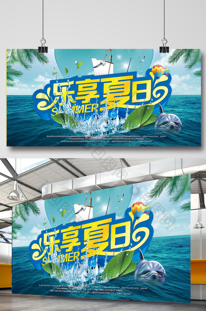 乐享夏日宣传海报