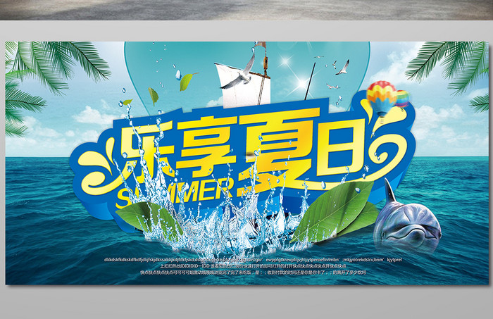 乐享夏日宣传海报