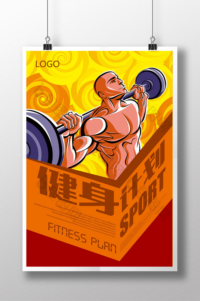 健身计划宣传海报模板