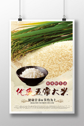 优质五常大米促销海报