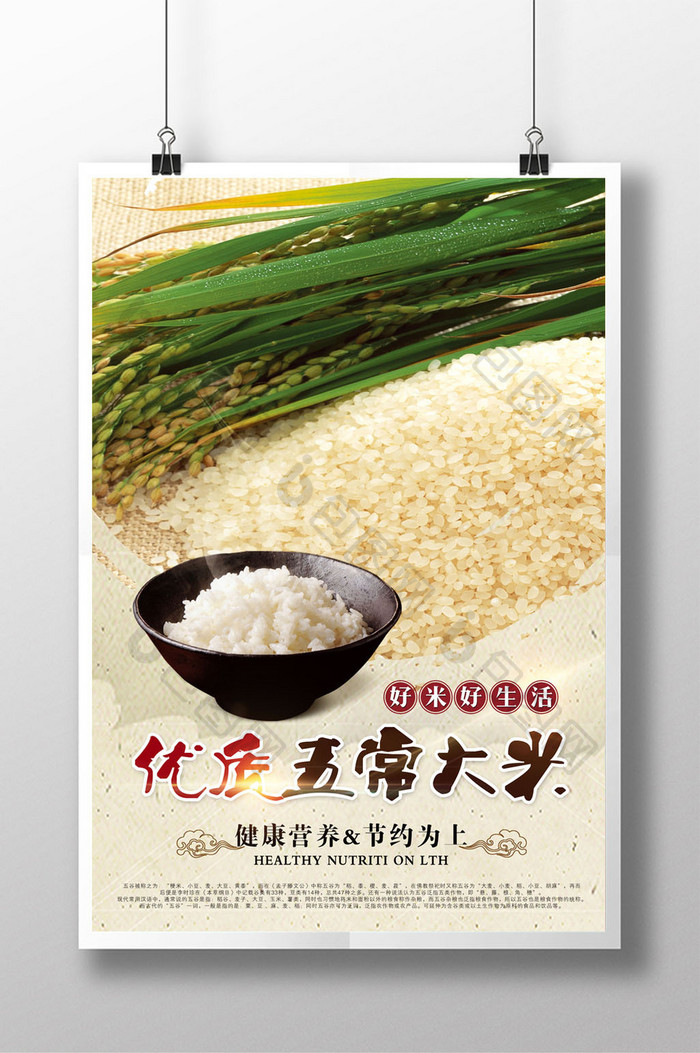 优质五常大米促销海报