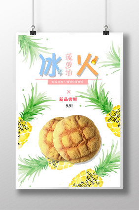 港式冰火菠萝油美食创意海报