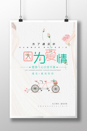 简约清新婚庆创意爱情婚礼海报