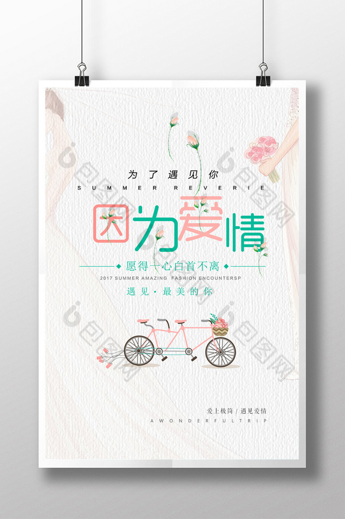 简约清新婚庆创意爱情婚礼海报