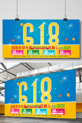 618京东年中大促展板海报设计