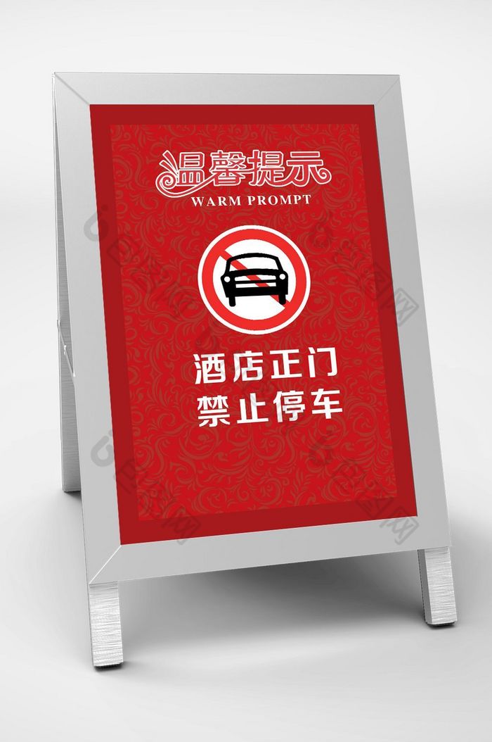 酒店温馨提示卡禁止停车卡图片图片