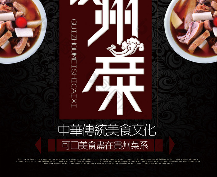 贵州菜扣肉美食海报