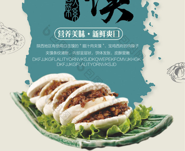 好看的肉夾饃素材免費下載,本次作品主題是廣告設計,使用場景是海報