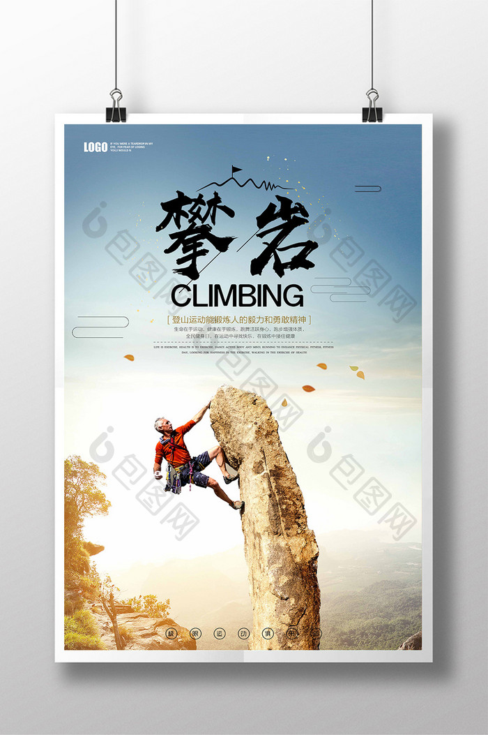 简约攀岩体育运动海报设计