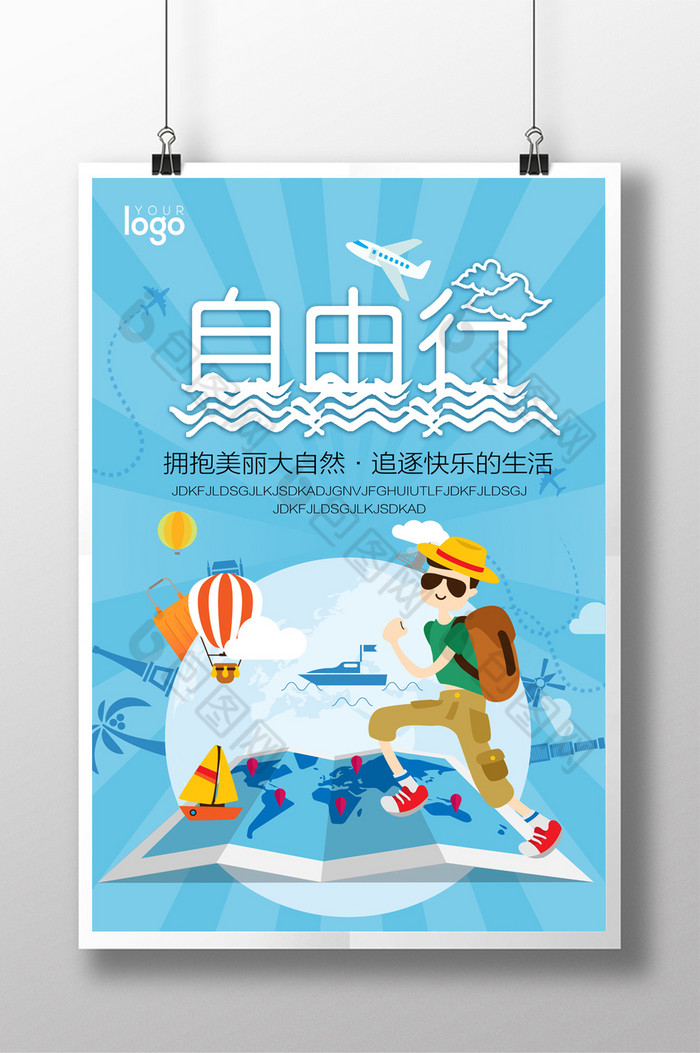 的自由行图片素材免费下载,本次作品主题是广告设计,使用场景是海报