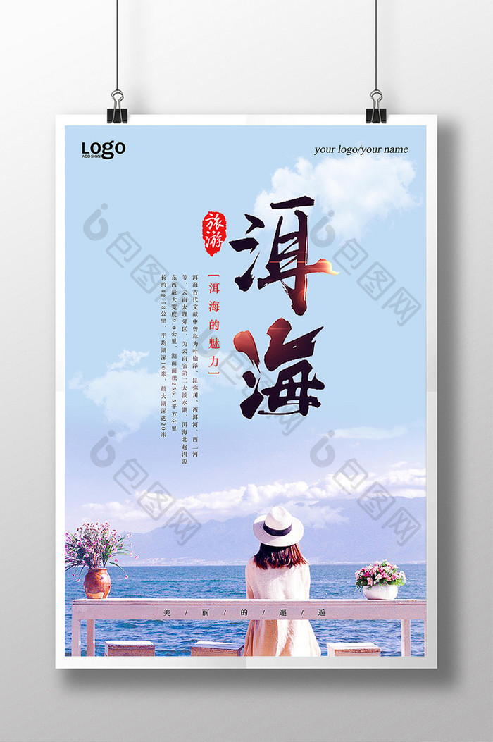 小清新洱海旅游海报设计