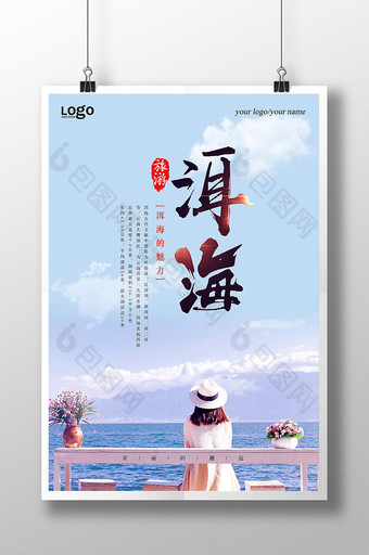 小清新洱海旅游海报设计图片