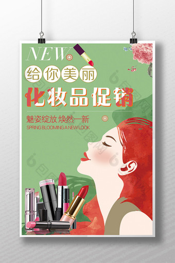 化妆品海报化妆品促销海报图片
