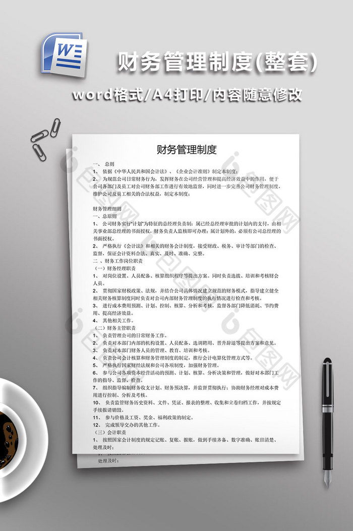 财务管理制度WORD文档图片图片