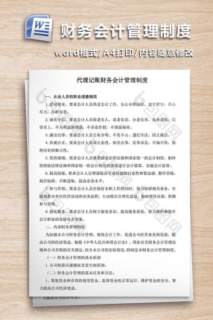 代理记账财务会计管理制度WORD文档