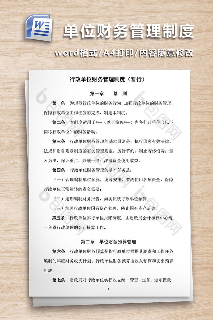 行政单位财务管理制度WORD文档