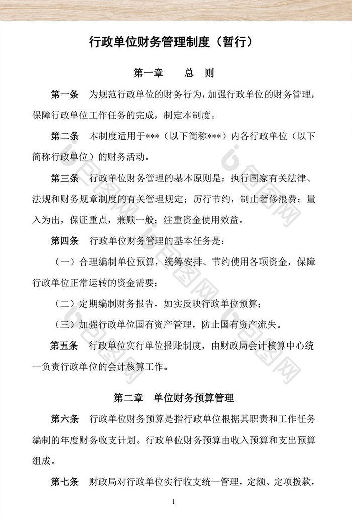 行政单位财务管理制度WORD文档