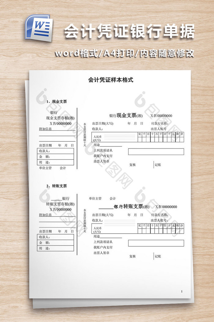 会计凭证银行单据样本WORD文档