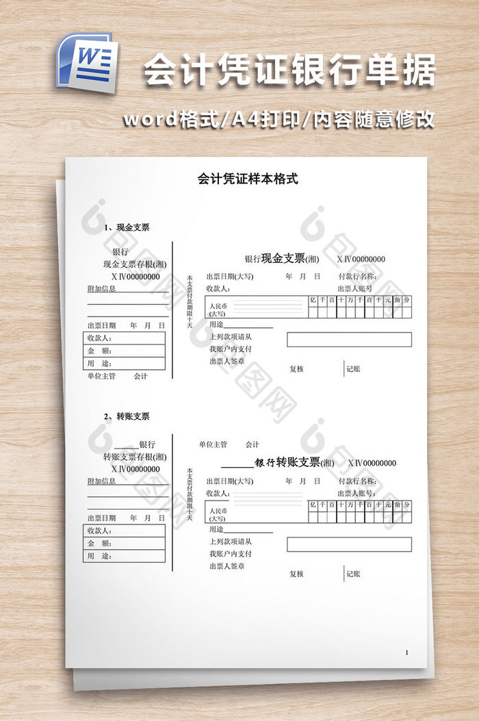 會計憑證銀行單據樣本word文檔