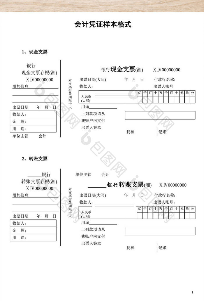 会计凭证银行单据样本WORD文档