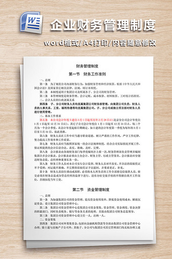 建筑施工企业财务管理制度WORD文档图片