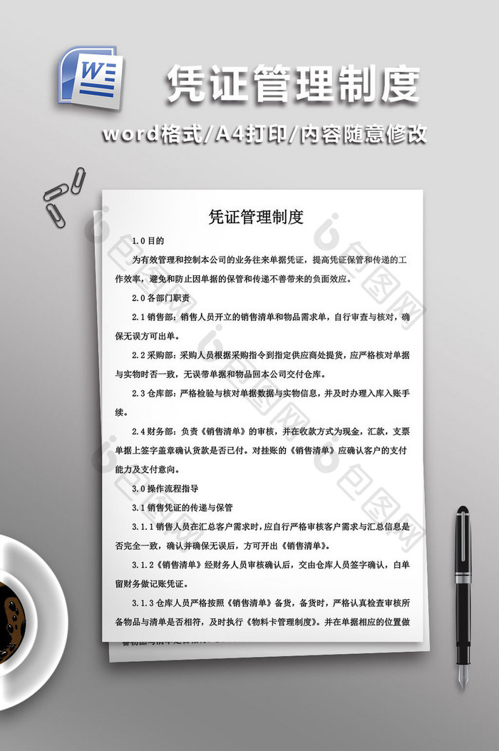 凭证管理制度WORD文档