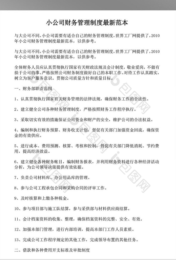 公司财务管理制度WORD文档