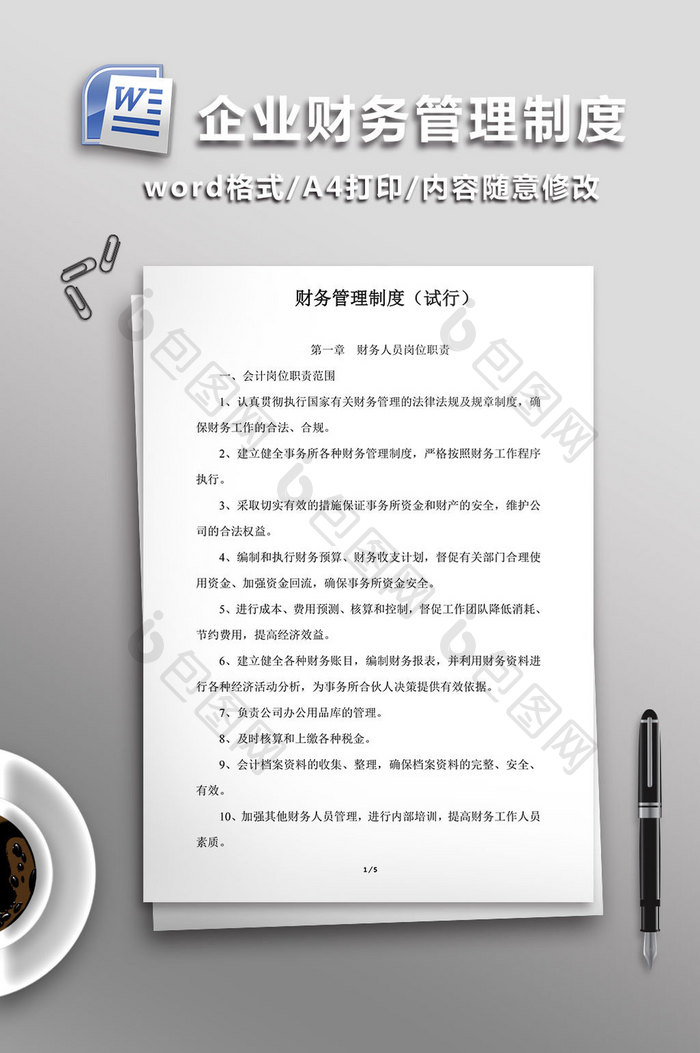 合伙企业财务管理制度WORD文档