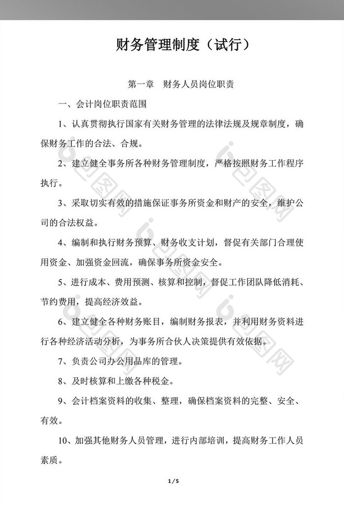 合伙企业财务管理制度WORD文档