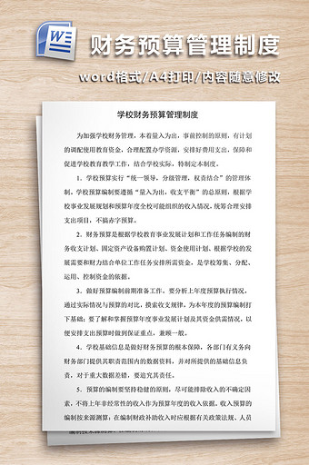 学校财务预算管理制度WORD文档图片