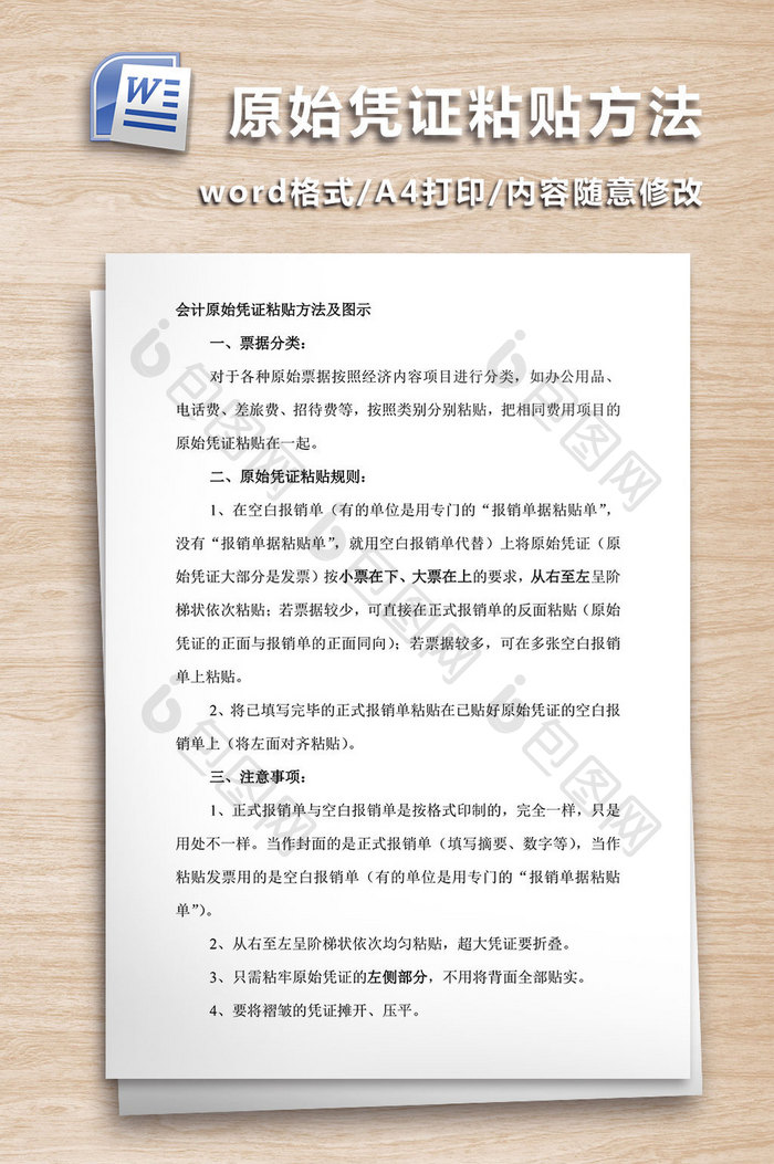 原始凭证粘贴方法WORD文档