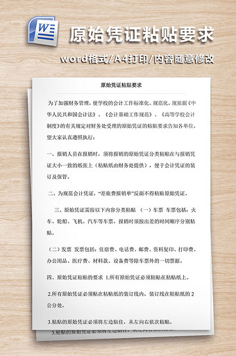 原始凭证粘贴要求WORD文档图片