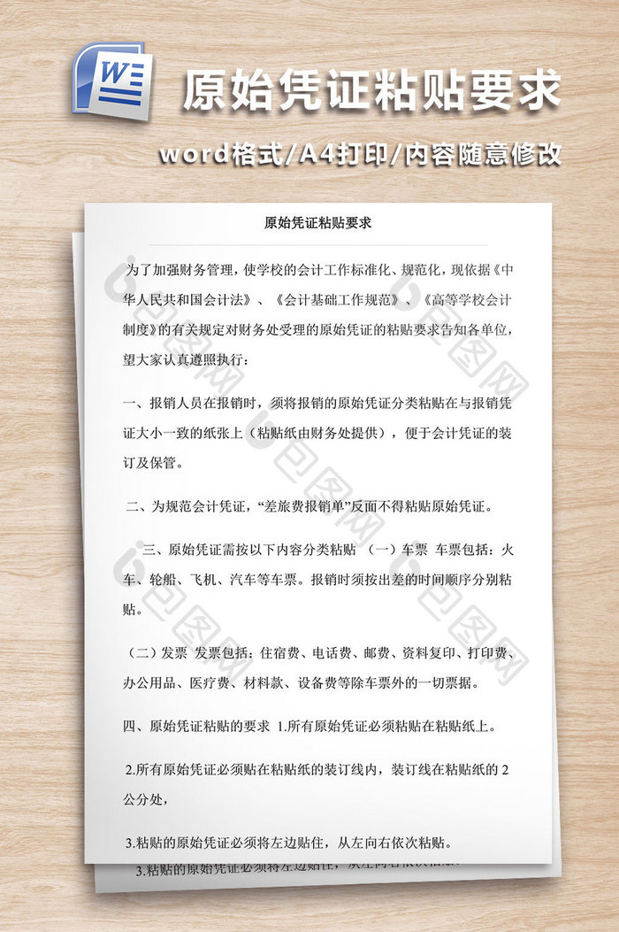 原始凭证粘贴要求WORD文档