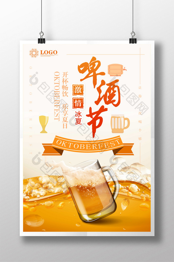 啤酒节促销海报模板