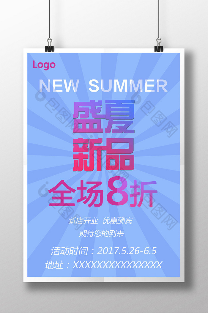 简洁清新夏季商场促销海报