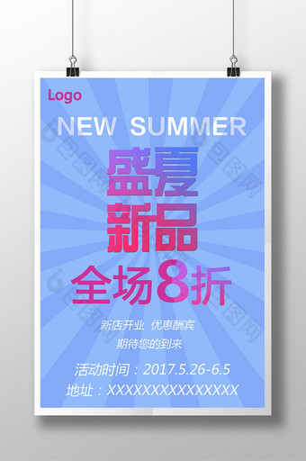 简洁清新夏季商场促销海报图片