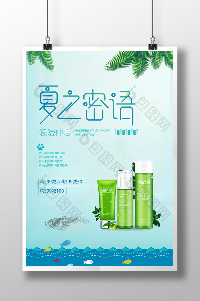 夏日清新简约化妆品促销海报模板
