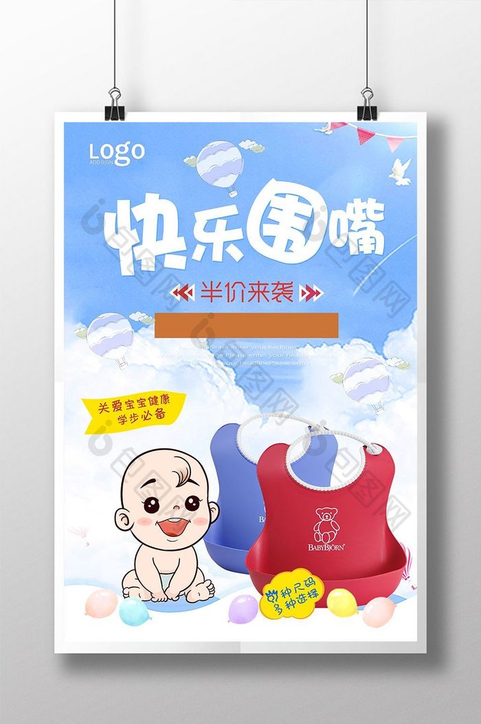 婴儿围嘴宣传海报设计