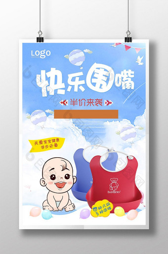 婴儿围嘴宣传海报设计图片