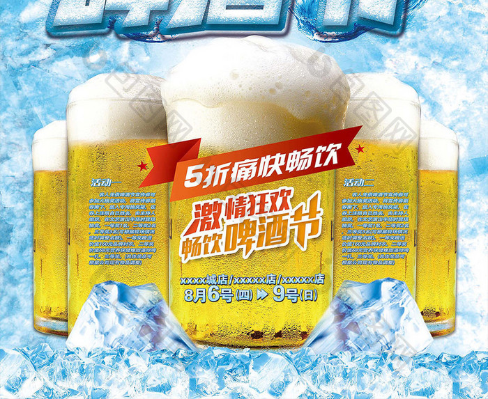 德国冰爽啤酒节 海报