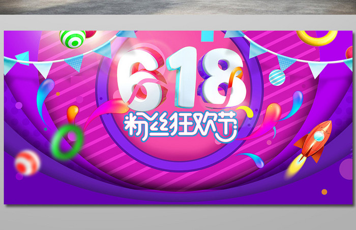 618粉丝狂欢节海报