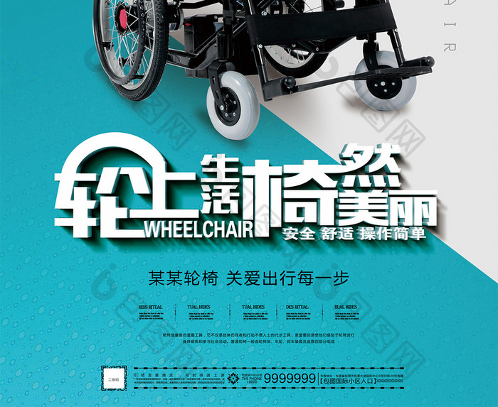 简约风格轮椅海报