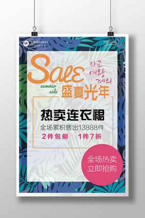 夏季时尚盛夏植物蓝绿sale促销海报