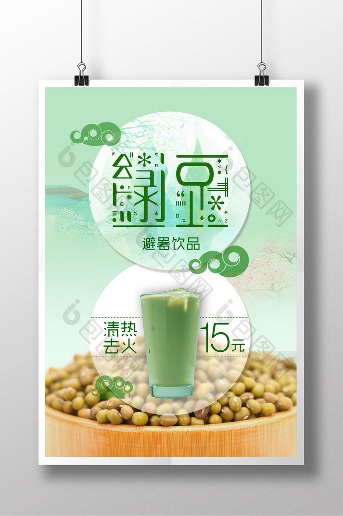 避暑饮品绿豆汤展示促销海报