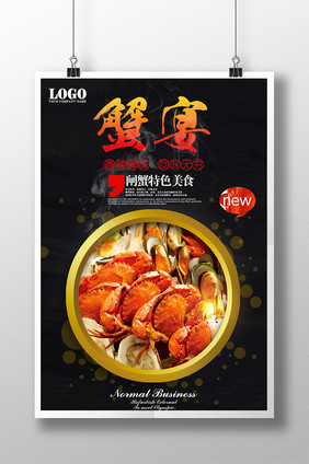 蟹宴美食促销海报设计