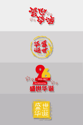 国庆节标题字体设计