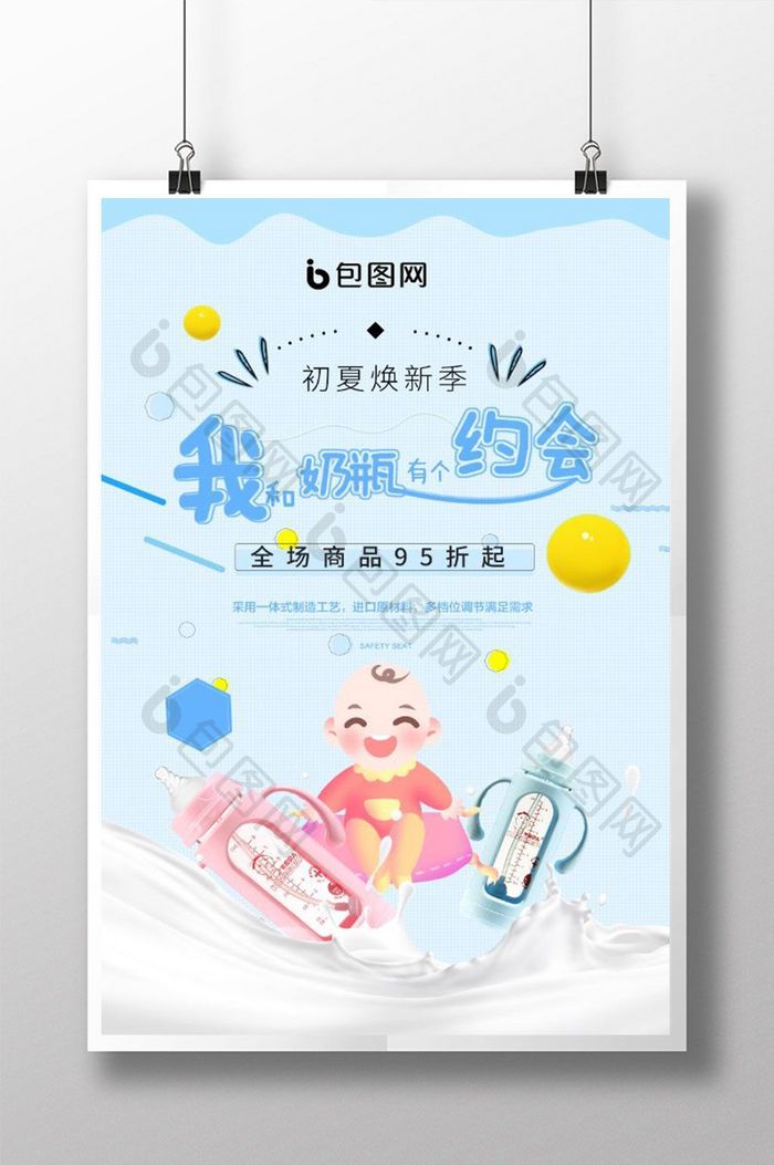 可爱卡通创业奶瓶宣传海报