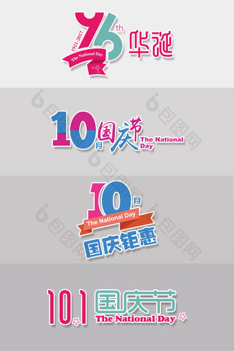 10.1国庆节艺术字体设计素材图片